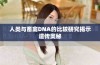 人类与畜禽DNA的比较研究揭示遗传奥秘