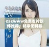 zzzwww免费看片软件推荐，畅享无料看片体验之旅