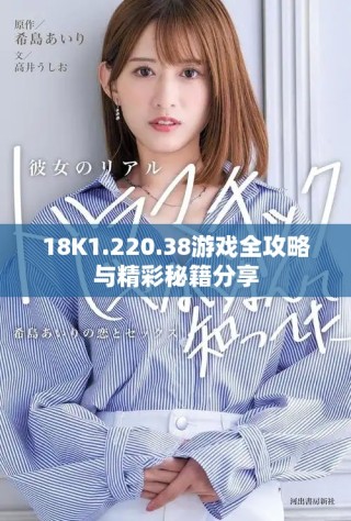 18K1.220.38游戏全攻略与精彩秘籍分享