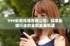 999影视传媒有限公司：探索影视行业的全新发展机遇