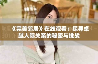 《完美邻居》在线观看：探寻卓越人际关系的秘密与挑战