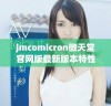 jmcomicron微天堂官网版最新版本特性与下载指南详解