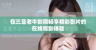 在三亚老牛影院畅享精彩影片的在线观影体验