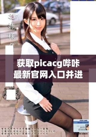 获取picacg哔咔最新官网入口并进行下载指南