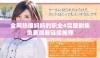 全网热播妈妈的职业4完整剧集免费观看链接推荐
