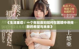 《生活重启：一个年轻寡妇如何在困境中寻找新的希望与未来》