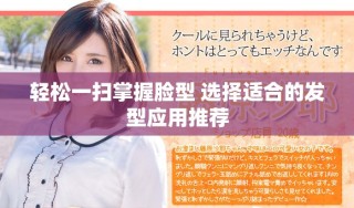 轻松一扫掌握脸型 选择适合的发型应用推荐