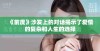《前度》沙发上的对话揭示了爱情的复杂和人生的选择