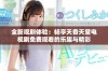 全新观剧体验：畅享天香天堂电视剧免费观看的乐趣与精彩