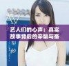 艺人们的心声：真实故事背后的辛酸与奋斗历程