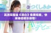 高清完整版《漂白》免费观看，快来体验精彩剧情！