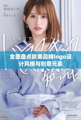 全面盘点欧美品牌logo设计风格与创意元素
