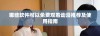 哪些软件可以免费观看动漫推荐及使用指南