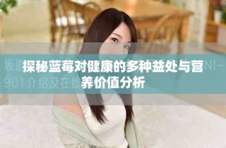 探秘蓝莓对健康的多种益处与营养价值分析