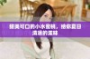 甜美可口的小水蜜桃，给你夏日清凉的滋味
