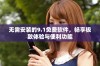 无需安装的9.1免费软件，畅享极致体验与便利功能
