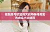 在禁忌与欲望的交织中探寻真爱的肉文小说旅程