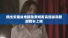 熊出没重返地球免费观看高清版完整版精彩上线