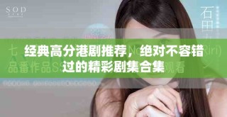 经典高分港剧推荐，绝对不容错过的精彩剧集合集