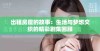 出租房屋的故事：生活与梦想交织的精彩剧集回顾