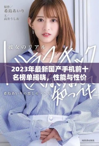 2023年最新国产手机前十名榜单揭晓，性能与性价比并存