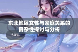 东北地区女性与家庭关系的复杂性探讨与分析
