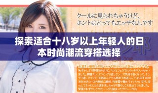 探索适合十八岁以上年轻人的日本时尚潮流穿搭选择