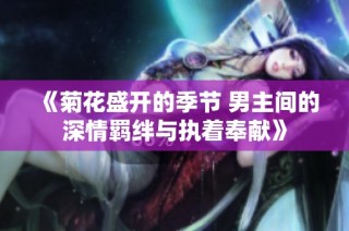 《菊花盛开的季节 男主间的深情羁绊与执着奉献》