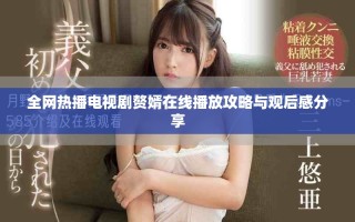 全网热播电视剧赘婿在线播放攻略与观后感分享