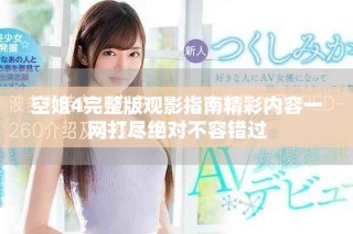 空姐4完整版观影指南精彩内容一网打尽绝对不容错过