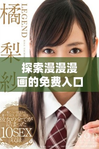 探索漫漫漫画的免费入口和精彩弹窗功能指南