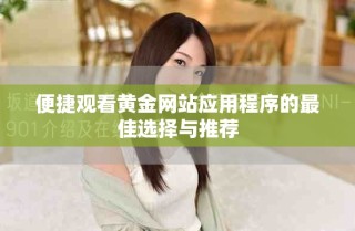 便捷观看黄金网站应用程序的最佳选择与推荐