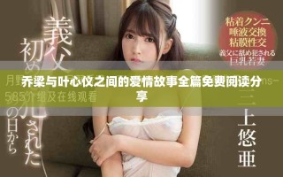 乔梁与叶心仪之间的爱情故事全篇免费阅读分享