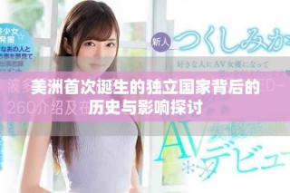 美洲首次诞生的独立国家背后的历史与影响探讨