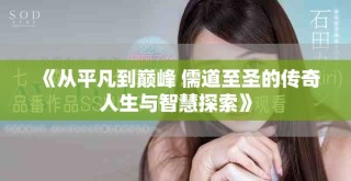 《从平凡到巅峰 儒道至圣的传奇人生与智慧探索》