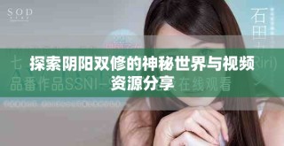 探索阴阳双修的神秘世界与视频资源分享