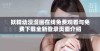 妖精动漫漫画在线免费观看与免费下载全新登录页面介绍