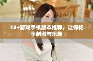18+游戏手机版本推荐，让你畅享刺激与乐趣