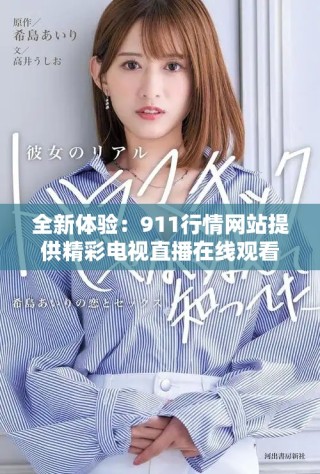 全新体验：911行情网站提供精彩电视直播在线观看服务
