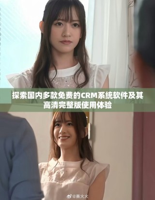 探索国内多款免费的CRM系统软件及其高清完整版使用体验