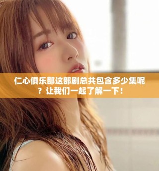 仁心俱乐部这部剧总共包含多少集呢？让我们一起了解一下！