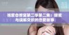 姓爱自修室第二季第二集：甜蜜与误解交织的恋爱故事