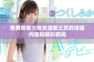 免费观看大地资源第三页的详细内容和精彩瞬间