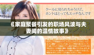 《家庭聚餐引发的职场风波与夫妻间的温情故事》