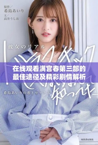 在线观看满宫春第三部的最佳途径及精彩剧情解析