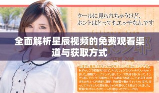 全面解析星辰视频的免费观看渠道与获取方式