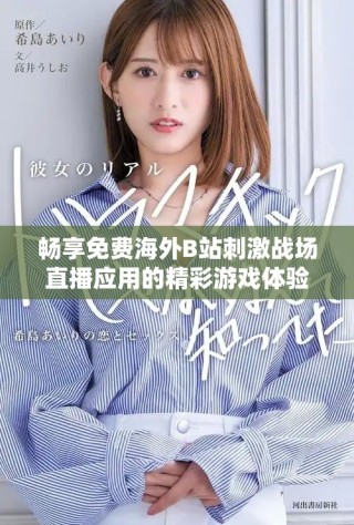畅享免费海外B站刺激战场直播应用的精彩游戏体验