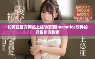 如何在官方网站上成功安装jmcomic2软件的详细步骤指南