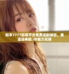 畅享7777影视平台免费追剧体验，重温经典甄嬛传魅力无限