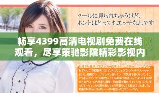 畅享4399高清电视剧免费在线观看，尽享策驰影院精彩影视内容